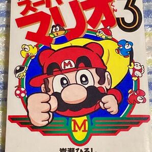 スーパーマリオくん カラースペシャル版3 嵩瀬ひろし先生 中古本
