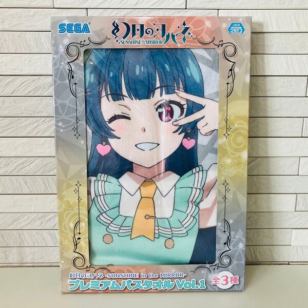 (SUO限定)幻日のヨハネ プレミアムバスタオルVol.1 ヨハネ