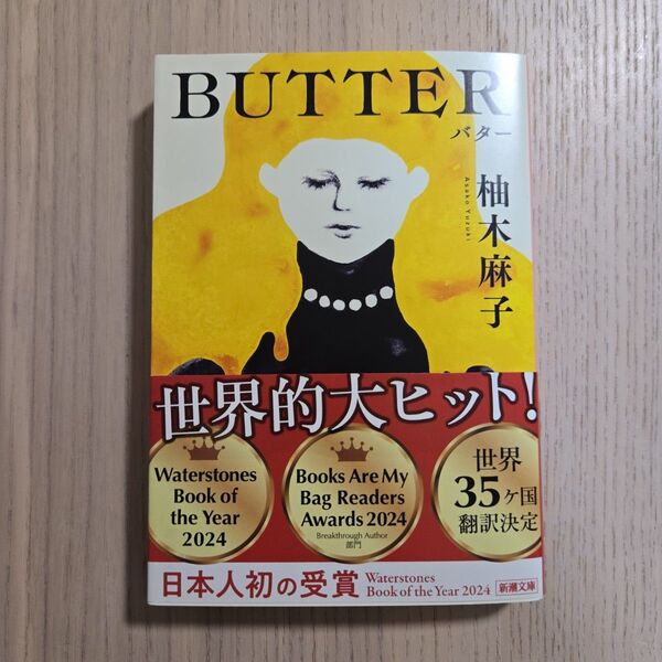 BUTTER 柚木麻子 新潮文庫