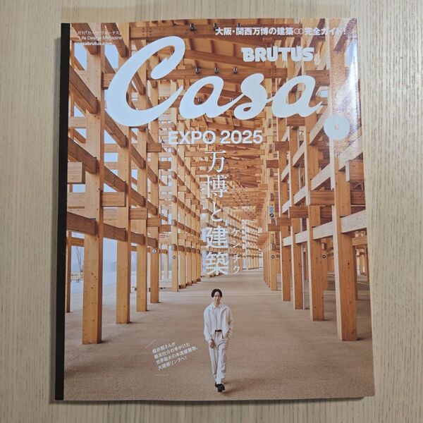 【新品未読品】Casa BRUTUS 2025年6月号 万博と建築