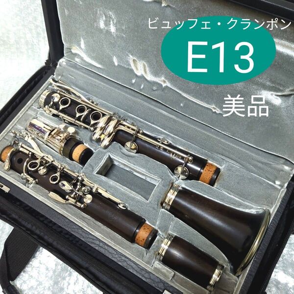 美品 Buffet Crampon ビュッフェクランポン E13 B♭クラリネット