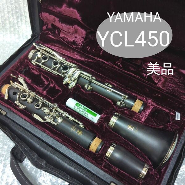 YAMAHA YCL450 B♭クラリネット