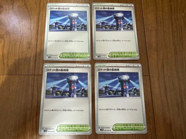 未使用♪ポケモンカード ロケット団の栄光 ロケット団の監視塔 U 4枚セット