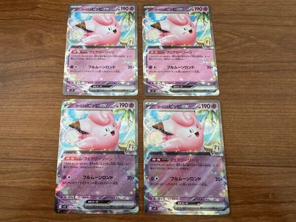 未使用♪ポケモンカード バトルパートナーズ sv9 リーリエのピッピex RR 4枚セット