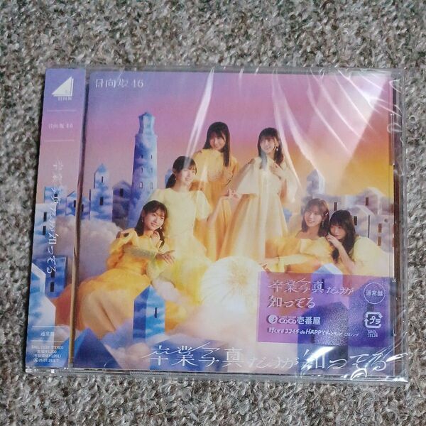 通常盤 (CDのみ) 日向坂46 CD/卒業写真だけが知ってる