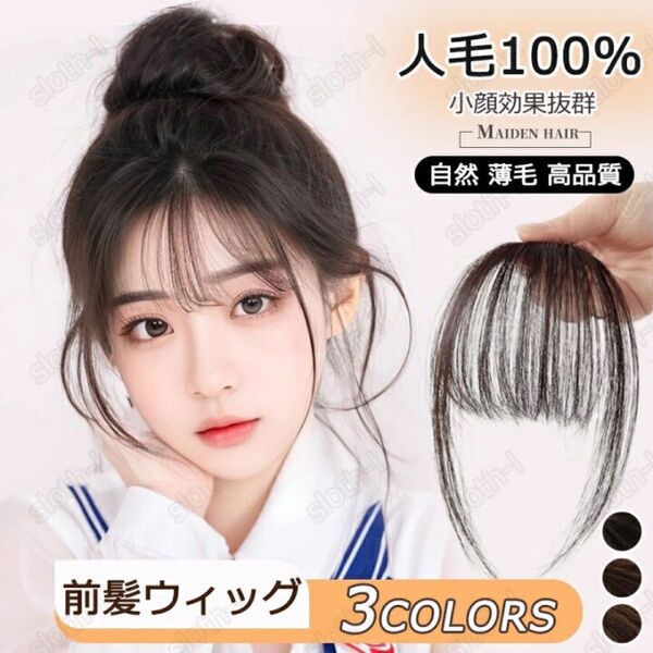 前髪ウィッグ 部分ウィッグ 人毛100% ポイントウィッグ 人毛 増毛 エクステ かつら ミセス 高品質 ナチュラル