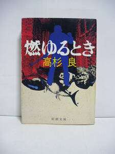 燃ゆるとき (新潮文庫) / 高杉良 [h4910]