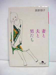 妻と夫と男たち (幻冬舎文庫) / 真野朋子 [h3491]