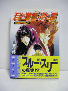 「月に叢雲、花に風」 学園武芸帳2 (電撃文庫) / 白井信隆【初版・帯付】[h4754]