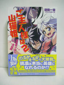 ご主人様は山猫姫 (2) 辺境駆け出し英雄編 (電撃文庫)/ 鷹見一幸 [h4472]