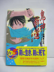 鬼神新選 京都篇 (電撃文庫) / 出海まこと【初版・帯付】[h4751]
