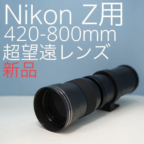 VARI Nikon Zマウント用 420-800mm 超望遠レンズ黒z0008