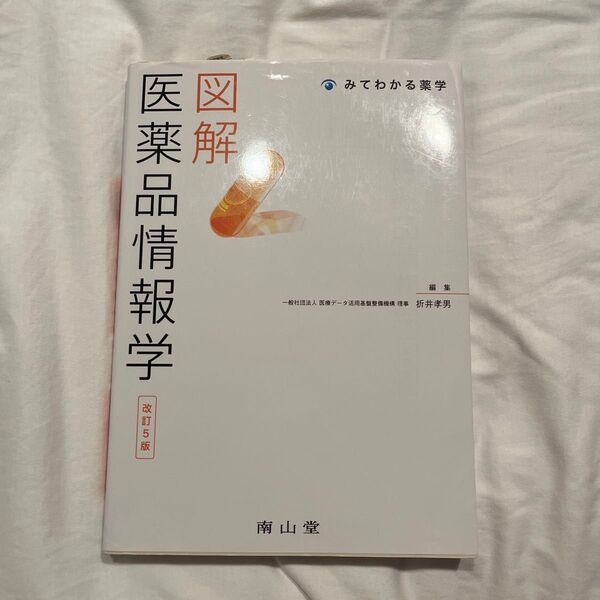 図解医薬品情報学
