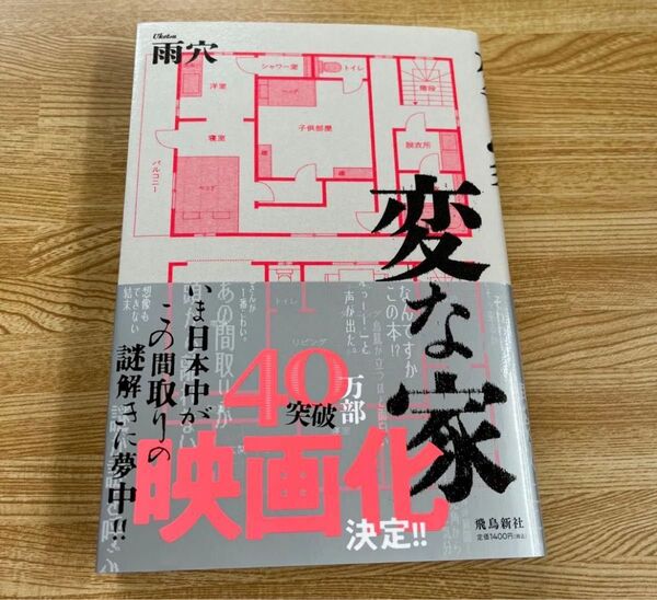 ◆美品◆変な家 雨穴 飛鳥新社