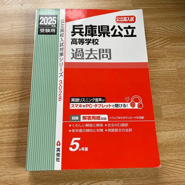 兵庫県公立高等学校過去問 公立高入試 2025年度