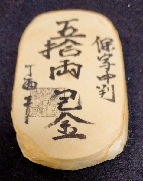 五十両包金 天保五両判包み金 保字中判 目方約247g