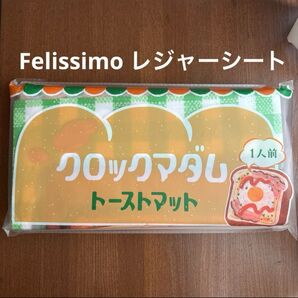 新品 フェリシモ レジャーシート お外でおいしいふんわり トーストマット