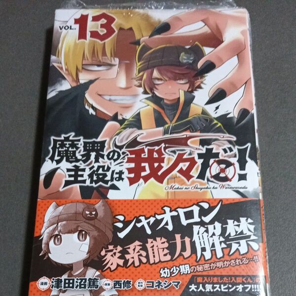 未読本 魔界の主役は我々だ! VOL.13 (SHONEN CHAMPION COMICS) 津田沼篤/漫画 西修/原案 コネシマ
