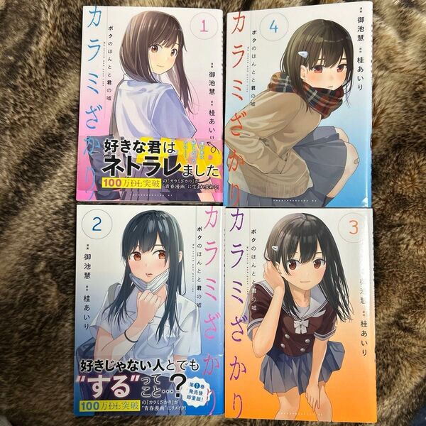 カラミざかり1〜4巻