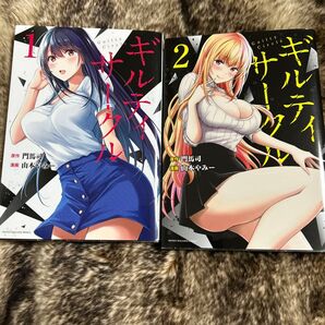 ギルティサークル 1巻、2巻セット