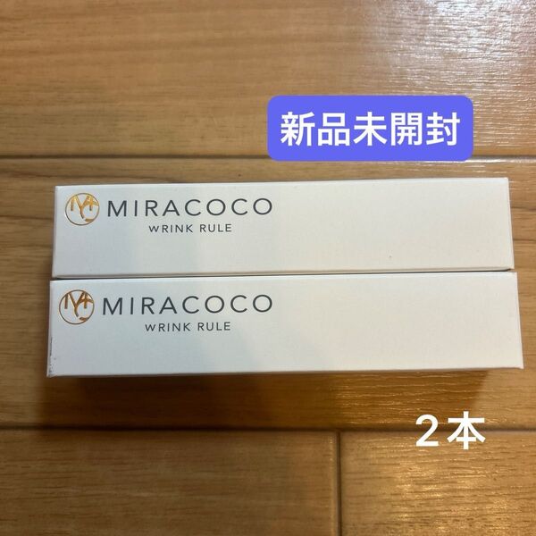 【新品未開封品】ミラココ リンク ルール (化粧下地) MIRACOCO WRINK RULE 2本セット