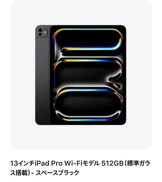 iPad Pro 13インチ Wi-Fi 512GB 標準ガラス搭載 スペースブラック 2024年モデル【新品未使用未開封】