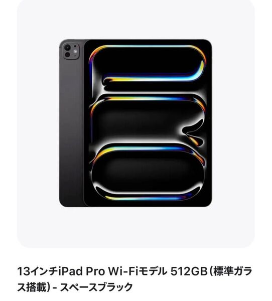 iPad Pro 13インチ Wi-Fi 512GB 標準ガラス搭載 スペースブラック 2024年モデル