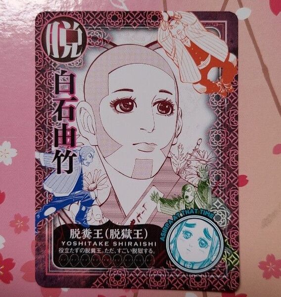 ゴールデンカムイ 白石由竹 ブロマイド カード