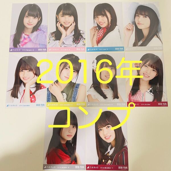 乃木坂46 生写真 齋藤飛鳥 コンプ 2016 まとめ売り 遠藤さくら 賀喜遥香 井上和 菅原咲月 池田瑛紗 バスラ