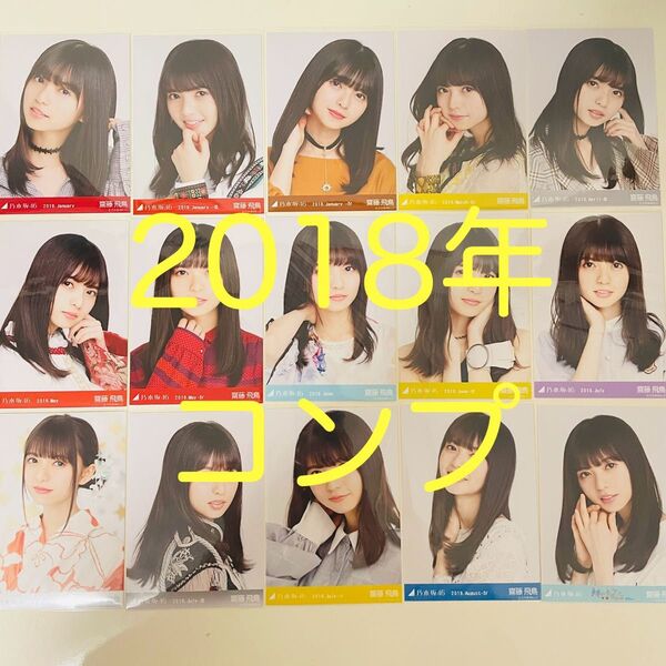 乃木坂46 生写真 齋藤飛鳥 コンプ 2018 まとめ売り 遠藤さくら 賀喜遥香 井上和 菅原咲月 池田瑛紗 バスラ