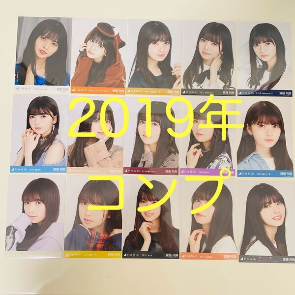 乃木坂46 生写真 齋藤飛鳥 コンプ 2019 まとめ売り 遠藤さくら 賀喜遥香 井上和 菅原咲月 池田瑛紗 バスラ