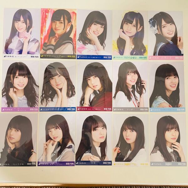 乃木坂46 生写真 齋藤飛鳥 楽曲衣装 まとめ売り コンプ 井上和 池田瑛紗 菅原咲月 遠藤さくら 賀喜遥香 バスラ