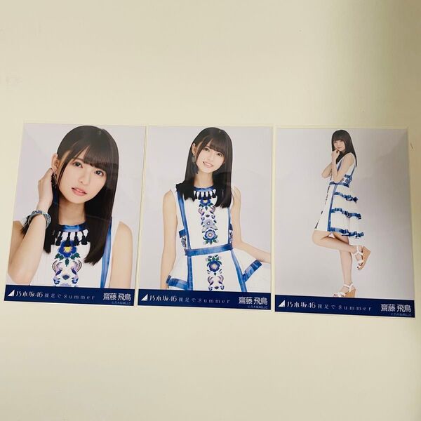 乃木坂46 生写真 コンプ 齋藤飛鳥 裸足でSummer 高レート 井上和 菅原咲月 池田瑛紗 遠藤さくら 賀喜遥香 バスラ