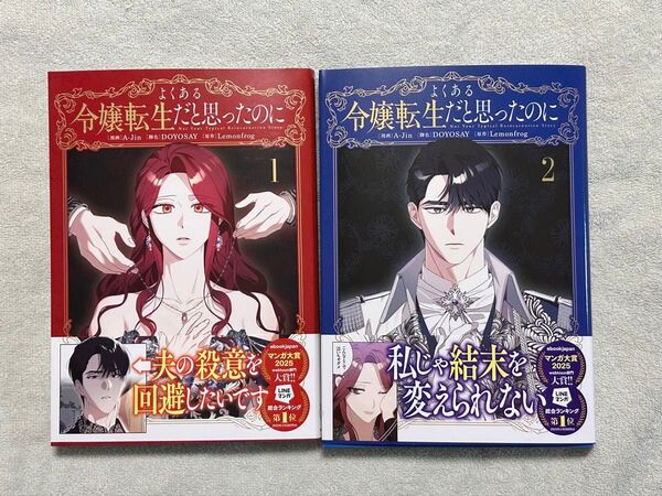 よくある令嬢転生だと思ったのに 1、2
