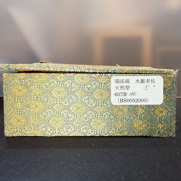 端渓硯 水巖老坑 天然型
