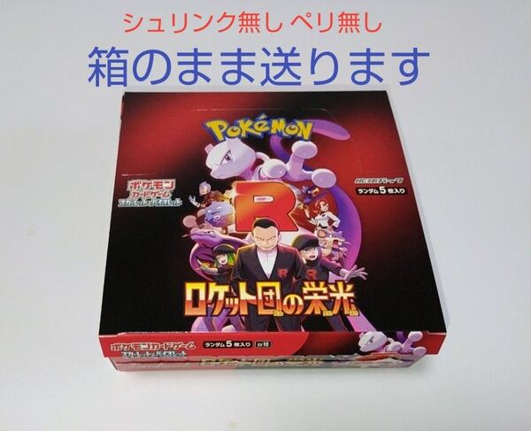 ロケット団の栄光 BOX シュリペリ無し 箱のまま送ります ポケモンカードゲーム ポケカ ボックス