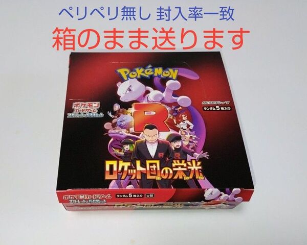 ロケット団の栄光 BOX シュリペリ無し 封入率一致 箱のまま送ります ポケモンカードゲーム ポケカ ボックス