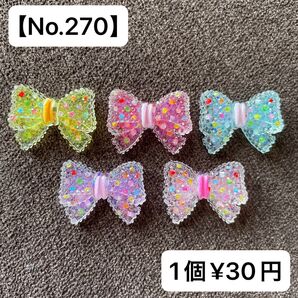 【No.270】キラキラリボンデコパーツ5種類【送料別途¥200円】