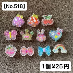 【No.518】キラキラデコパーツ11種類【送料別途¥200円】