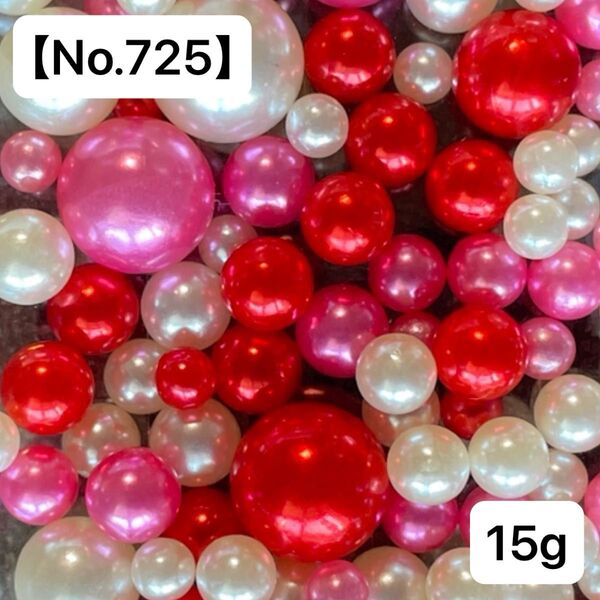 【No.725】穴なしパールビーズ15g(レッド.ピンク.ホワイト) 4-10㍉