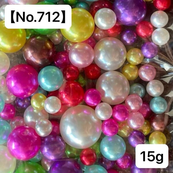 【No.712】穴なしパールビーズ15g(カラフル) 4-8㍉