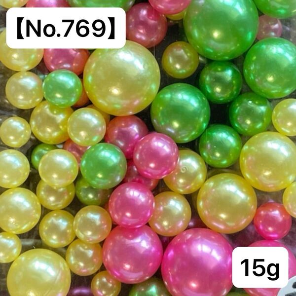 【No.769】穴なしパールビーズ15g(黄.ピンク.緑) 4-10㍉
