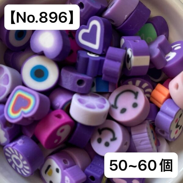 【No.896】ミックスビーズ50~60個(パープル) ポリマークレイ
