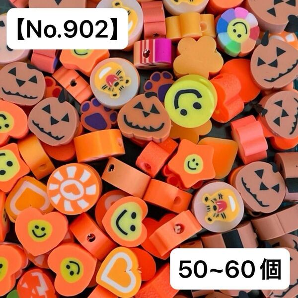【No.902】ミックスビーズ50~60個(オレンジ) ポリマークレイ