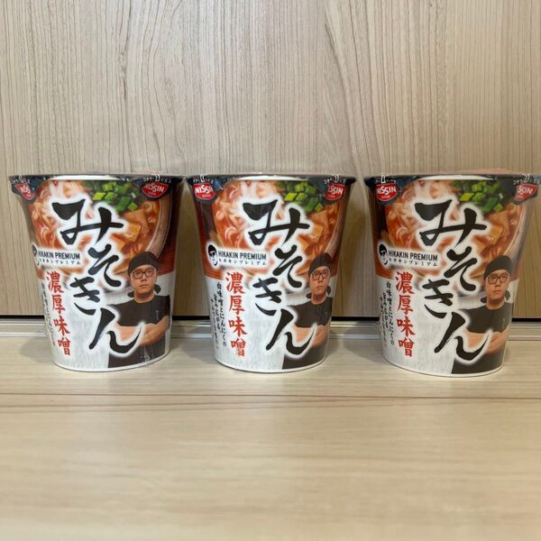 みそきん HIKAKIN PREMIUM カップラーメン みそきん濃厚味噌ラーメン 送料無料 3個セット