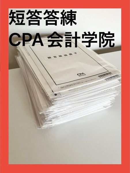 【未使用品】24年合格目標 短答答練 CPA会計学院