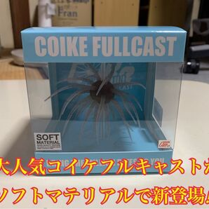 コイケフルキャスト ソフトマテリアル 242 ※発送方法は画像3枚目参照