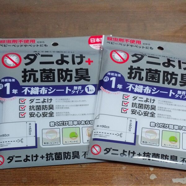 ダニよけ 抗菌防臭 不織布シート 2枚