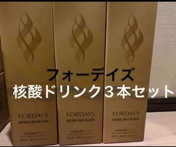 フォーデイズ 核酸ドリンク ナチュラルDNコラーゲン 三本セット