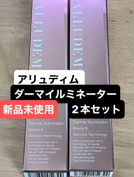 新品未開封 アリュデム ALLUDEM ダーマイルミネーター リジュラン フェイスクリーム 美容液 2本セット